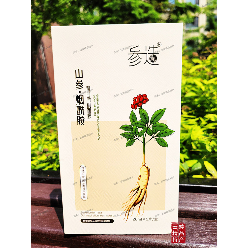 参造山参烟酰胺凝时雪肌面膜长白山补水保湿紧致滋润肌肤人参蜂蜜