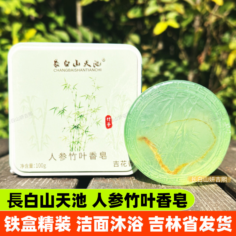 長白山天池人参竹叶香皂洁面沐浴山参鹿茸鹿油羊奶蜂蜜红参伴手礼