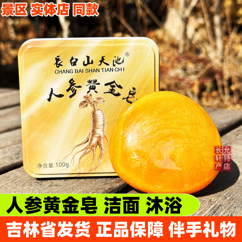 長白山天池人参黄金皂洁面红参金箔玫瑰蜂蜜羊奶灵芝山参鹿茸鹿油