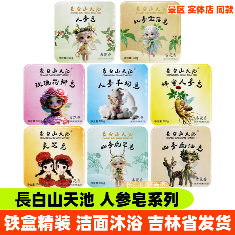 長白山天池人参洁面皂铁盒红参金箔玫瑰蜂蜜羊奶灵芝山参鹿茸鹿油