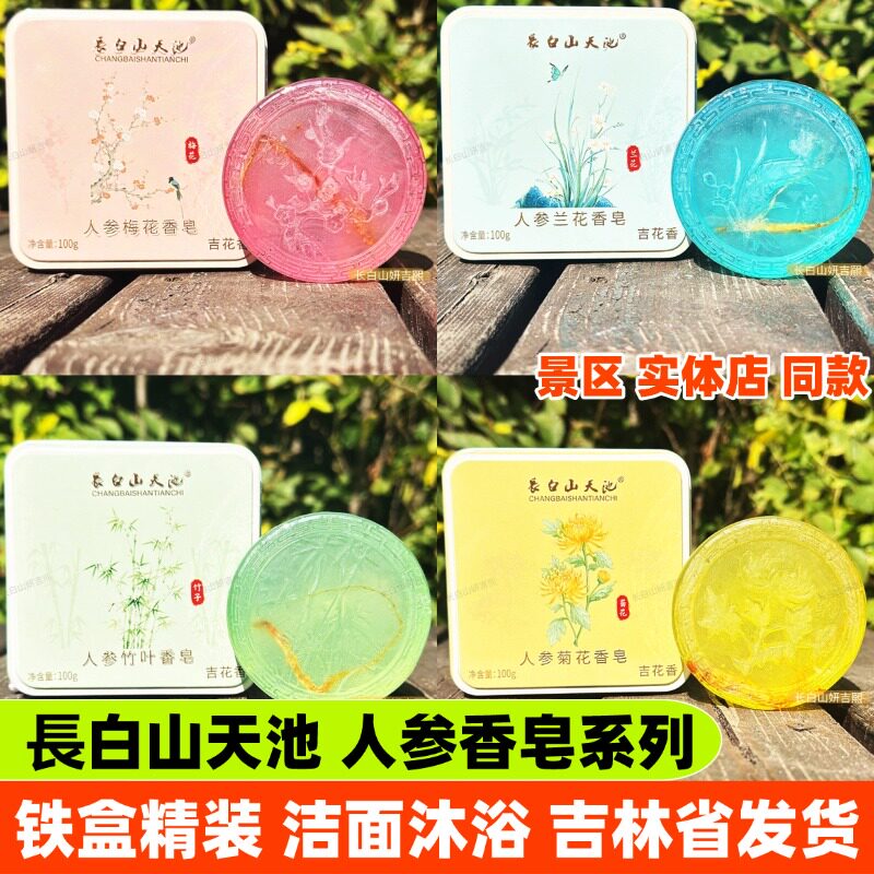 長白山天池人参梅花香皂洁面沐浴山参鹿茸鹿油羊奶蜂蜜红参伴手礼