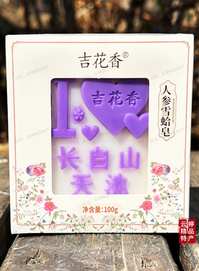 吉花香人参皂伴手礼物鹿茸雪蛤蓝莓皂盒装洁面皂沐浴皂洗脸洗澡皂