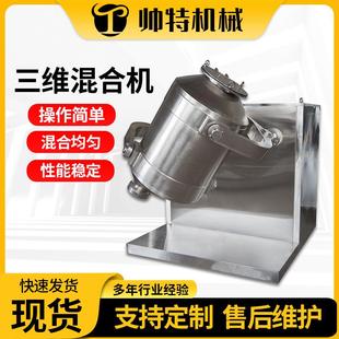 三维混合机江苏厂家不锈钢食品化工颗粒混料机多项运动混合机
