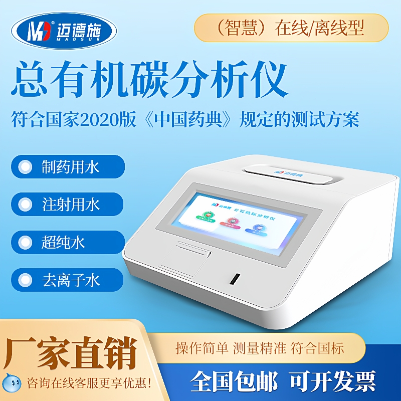 TOC总有机碳检测仪水中色度制药注射用水超纯去离子水数显监测仪