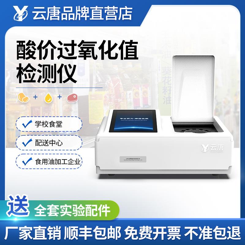 全自动菜籽食用油酸价品质过氧化值快速检测仪器分析测定仪器设备