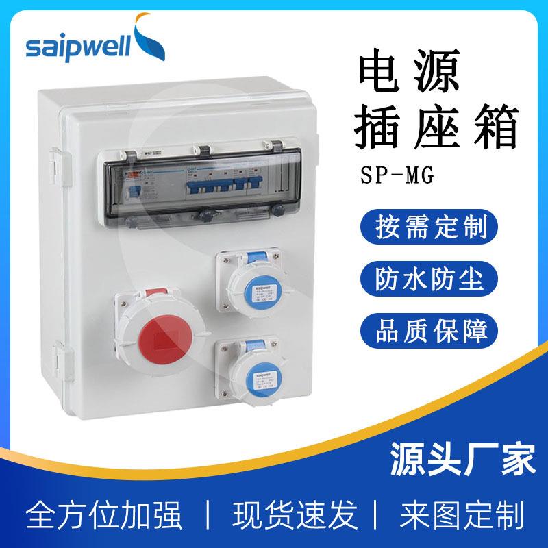 斯普威尔成套插座箱PC密封控制箱监控电源检修箱户外移动配电箱