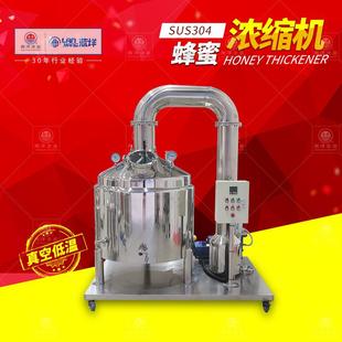 自动化蜂蜜浓缩机不锈钢蜂蜜加工浓缩设备食品级真空低温浓缩罐