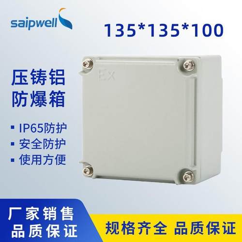 斯普铸铝防爆箱铝合金135*135*100配电箱电源开关箱控制接线箱