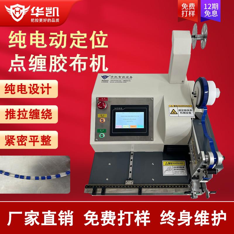 纯电动定位台式点缠式胶布机电子线胶带包扎机电工醋酸绒布基胶带