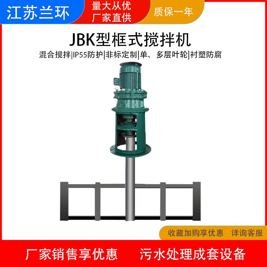 兰环JBK框式搅拌机潜水搅拌机絮凝搅拌机低速混合器搅拌机厂家