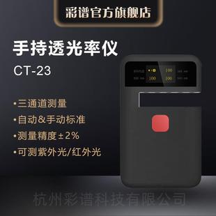23钢化玻璃薄膜塑料透过率检测 杭州彩谱CT23手持透光率仪CT