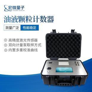 便携式 油液颗粒计数器液压油润滑油污染度监测在线液体颗粒计数器