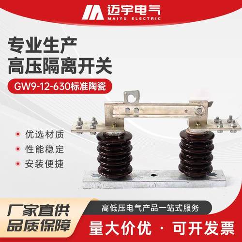 物美价廉GW9-12-630标准陶瓷高压隔离刀闸柱上开关隔离刀闸开关