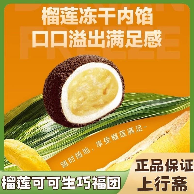 上行斋和风生巧福团榴莲可可香浓糯米糍脏脏团雪媚娘麻薯甜品零食图片