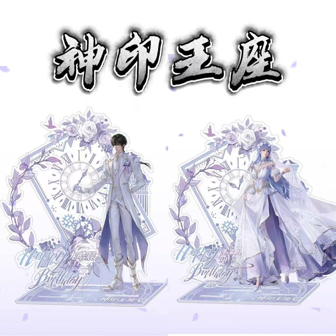 神印王座周边生日限定款立牌圣采儿龙皓晨桌面摆件立牌周边谷子