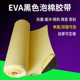 EVA高密度黑色海绵胶密封胶粘材料泡沫胶垫脚垫强力单面双面泡棉