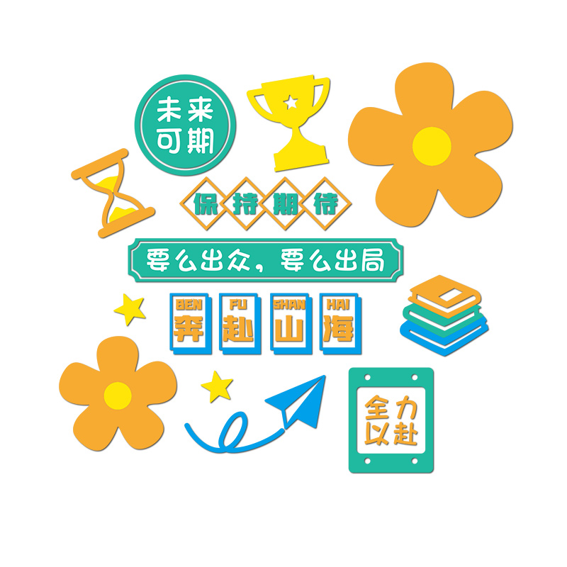 只争朝夕班级布置教室装饰中小学生励志文字标语文化墙贴建设神器