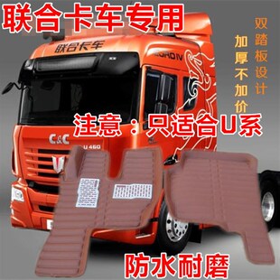 E系专用脚垫全包围大货车脚垫 系 联合重卡脚垫联合重卡U系U400
