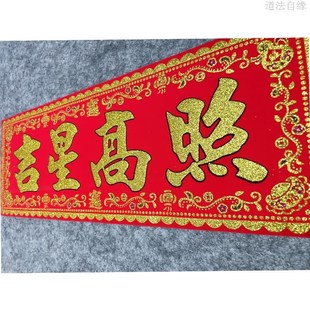 吉星高照门贴横批帖绒布带背胶防水耐晒结实耐用春联节日门楣上梁