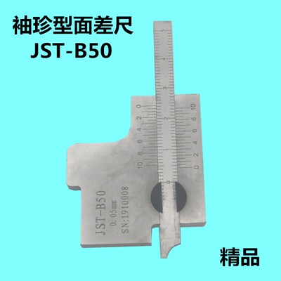 便携袖珍型游标面差尺/面差规/齐平规/段差规/尺JST-B50 0-50MM