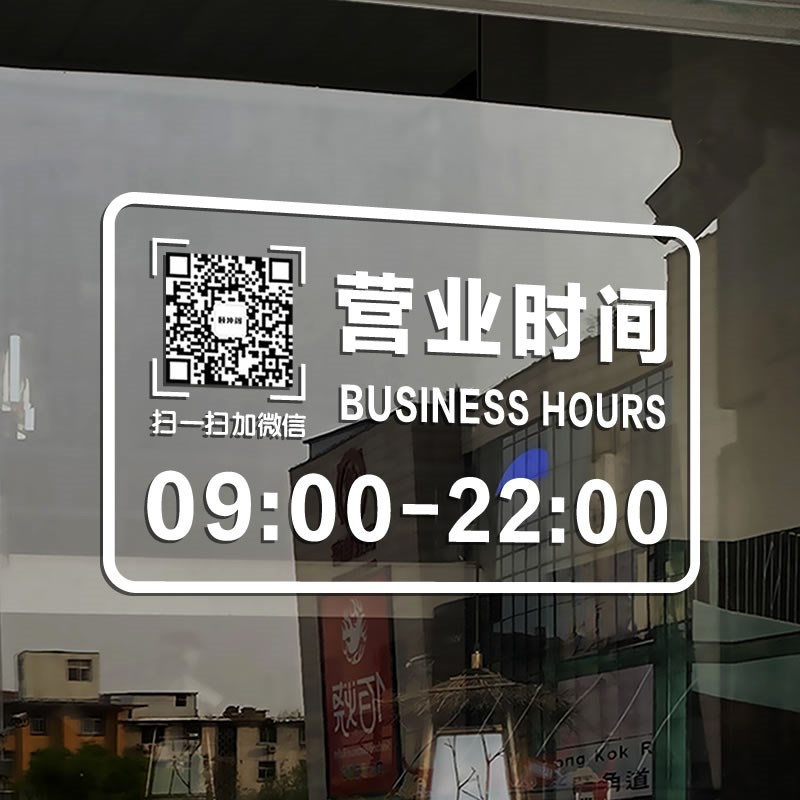 正在营业店铺玻璃门贴纸定制二维码营业时间创意橱窗广告静电贴画