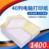 120mm 40列电脑打印纸 医保打印纸 3二联三联单二三等分 包邮