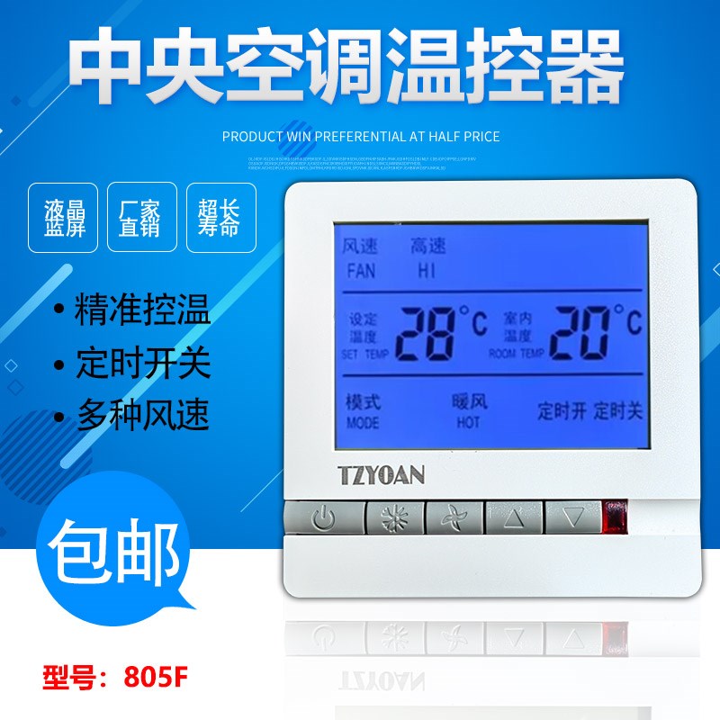永安中央空调温控器液晶三速开关控制面板风机盘管水冷地暖线控器