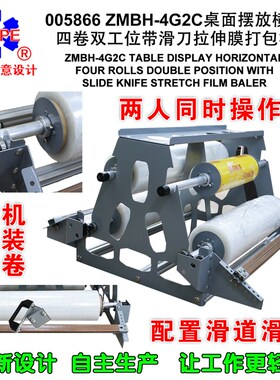 桌面摆放横式四卷双工位带滑刀拉伸膜打包机缠绕机简易快速005866
