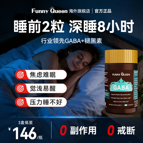 gaba氨基丁酸睡眠片助眠神器