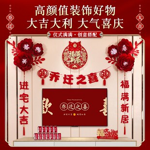 新居乔迁之喜背景墙挂件装饰新房客厅布置搬新家入宅仪式用品大全