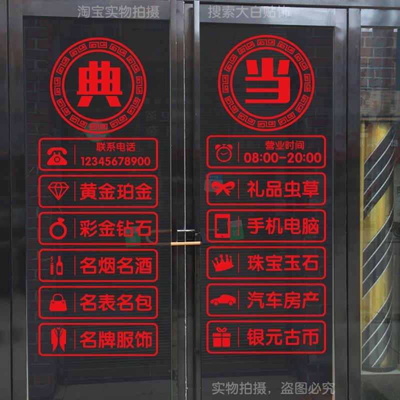 回收寄卖行典当行当铺抵押玻璃门装饰贴纸墙贴橱窗创意广告字贴画