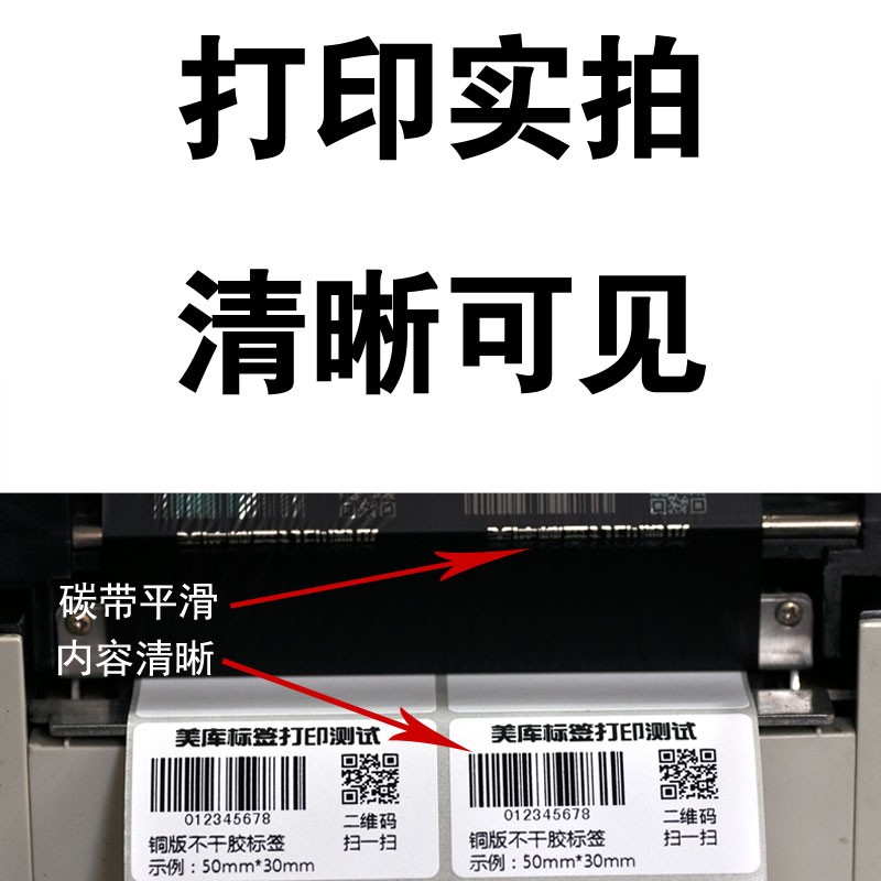 美库增强蜡基碳带110*90 条码打印机 商品标价签打印机色带 墨带