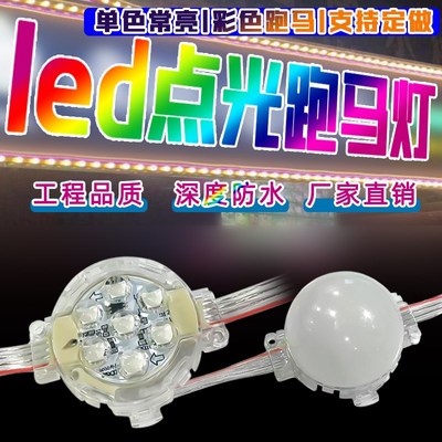 led点光源全彩跑马灯门头招牌七彩牌匾灯24V彩色灯泡闪灯户外防水