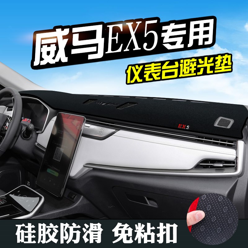 威马EX5仪表台避光垫威马EX5汽车用品装饰中控改装内饰工作台垫