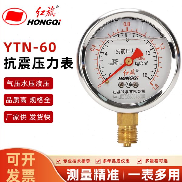 红旗仪表YTN60抗震压力表防震耐震油压水压气压表1.6MPA真空负压