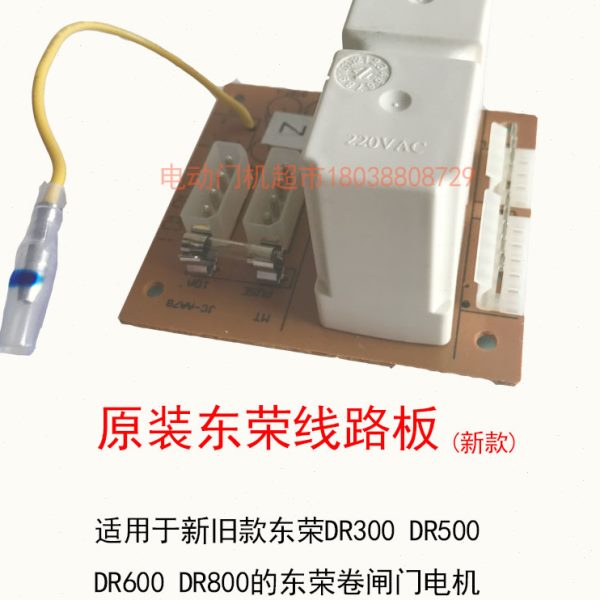 原装东荣东元DR300 500 600 800卷门卷闸车库继电器控制线路板
