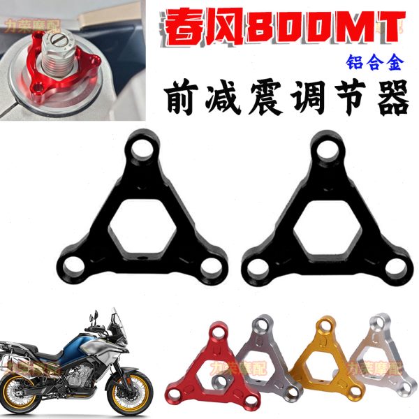 适用春风 CFMOTO 800MT 铝合金改装前减震调节码前避震调节器直装