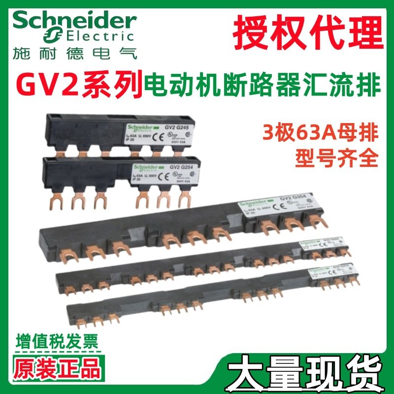施耐.德汇流排GV2G445 GV2G345 GV2G454 GV2G245电动机断路器附件