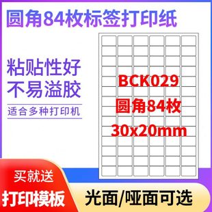 A4不干胶打印纸标签贴纸圆角84枚贴纸不干胶可定制