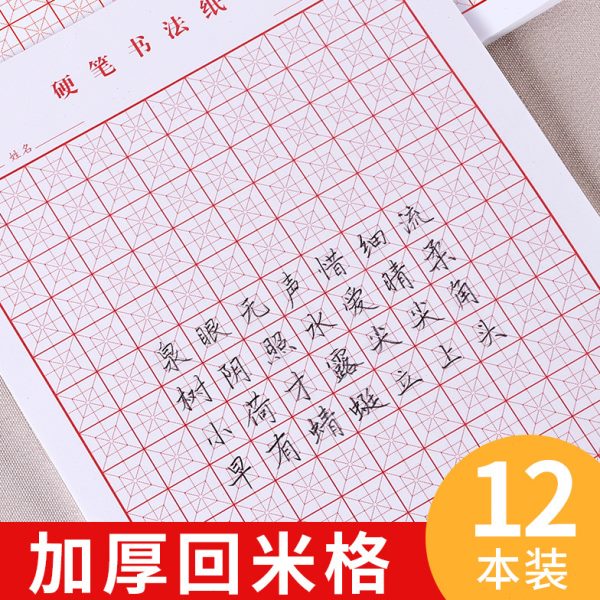 练字本格儿童书法纸小学生楷书硬笔格宫格专用控笔训练纸写作品