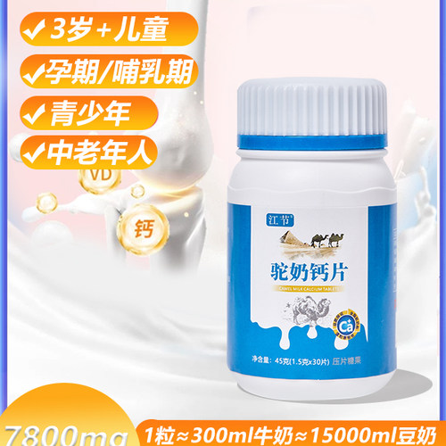 驼奶钙片儿童青少年中老年人