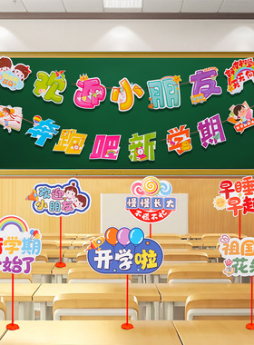 开学仪式感桌牌摆件教室装饰幼儿园一年级小学生班级典礼场景布置