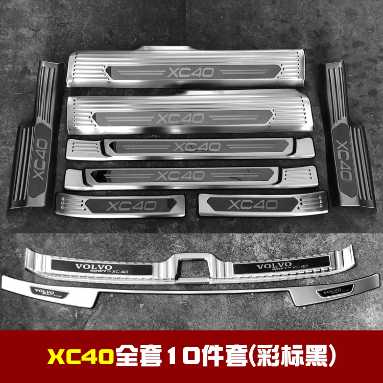 适用于沃尔沃XC40改装专用不锈钢迎宾踏板门槛条后备箱后护板装饰