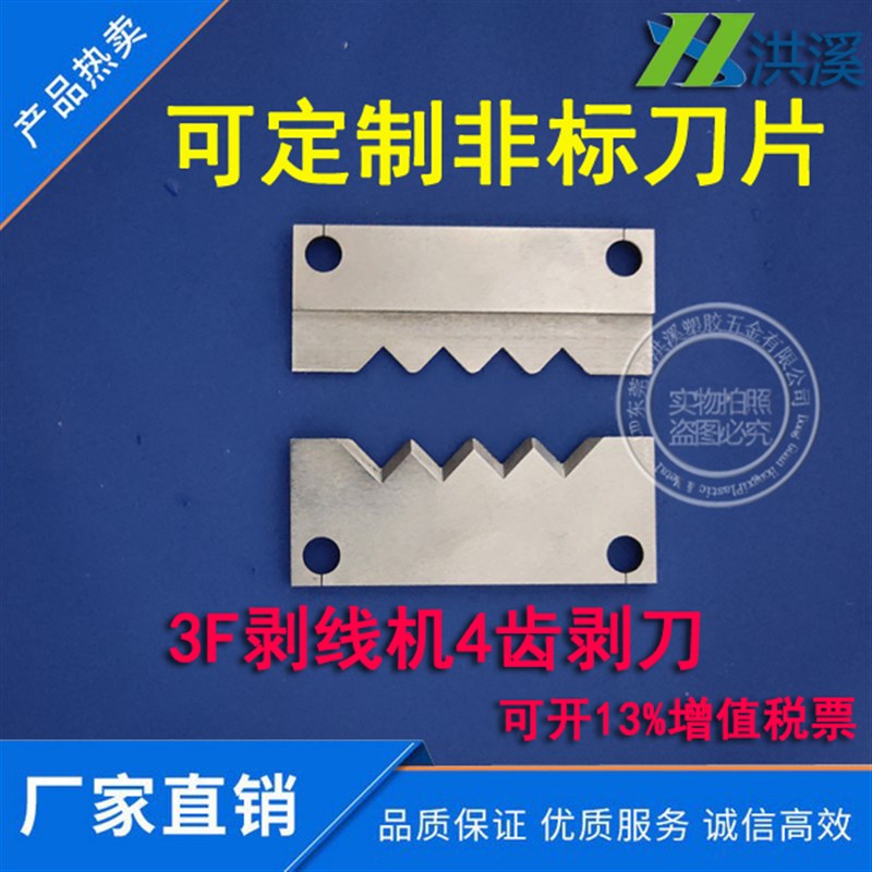 洪溪3F剥线机刀片气动剥皮机刀片叉刀V刀齿刀定制裁线机齿刀圆刀