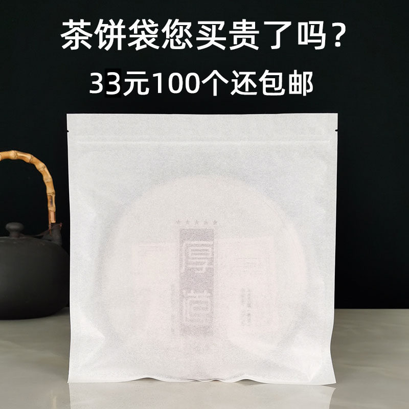 茶饼密封袋普洱茶袋存放白茶收纳封口袋白棉纸袋茶叶包装袋自封袋