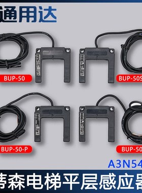 蒂森电梯平层感应器光电开关BUP-50/BUP-50S-P奥托尼克斯U型配件