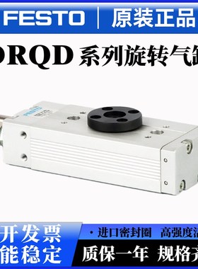 费斯托旋转气缸DRQD-B-25-32-16-20-25-180-YSRJ-A-AL-FW 原装DRQ