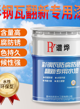 彩钢瓦翻新专用漆防水胶厂房屋顶改蓝色油漆防腐防锈漆金属水性漆