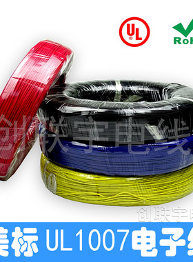 美标UL1007电子线#18 20 22 24 26 28 30AWG 端子线束 连接线导线