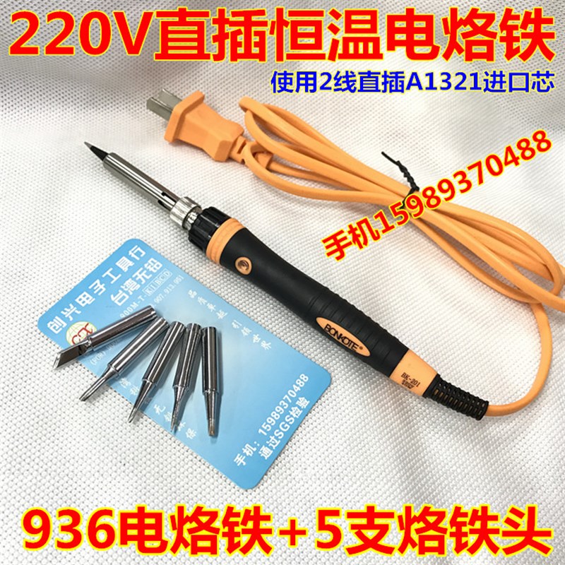 220V直插40W 50W 60W恒温电烙铁 直插A1321发热芯936恒温电烙铁